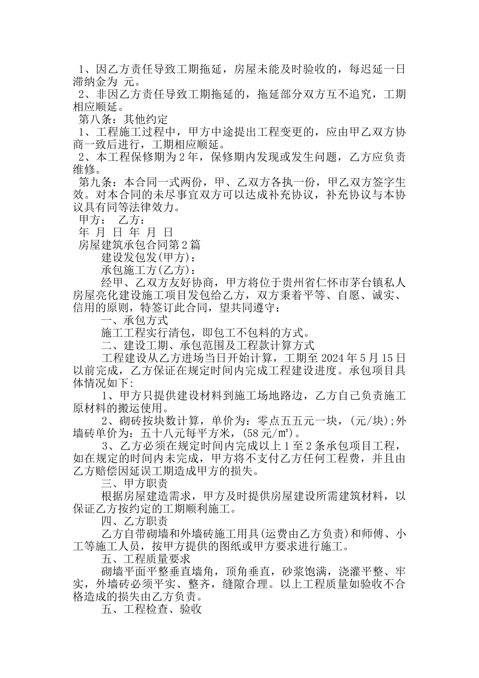 房屋建筑承包合同_第2页