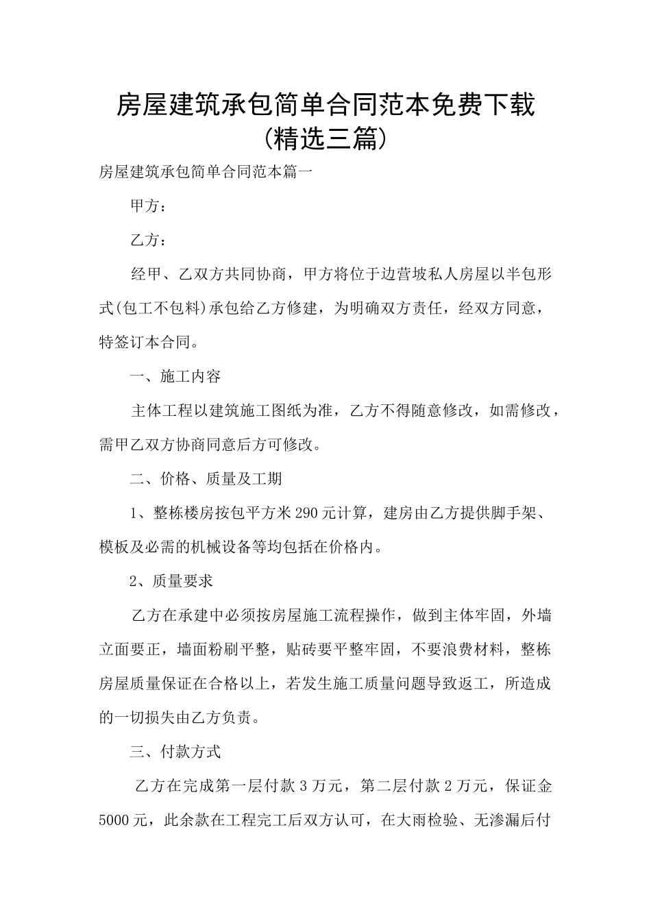 房屋建筑承包简单合同范本免费下载_第1页