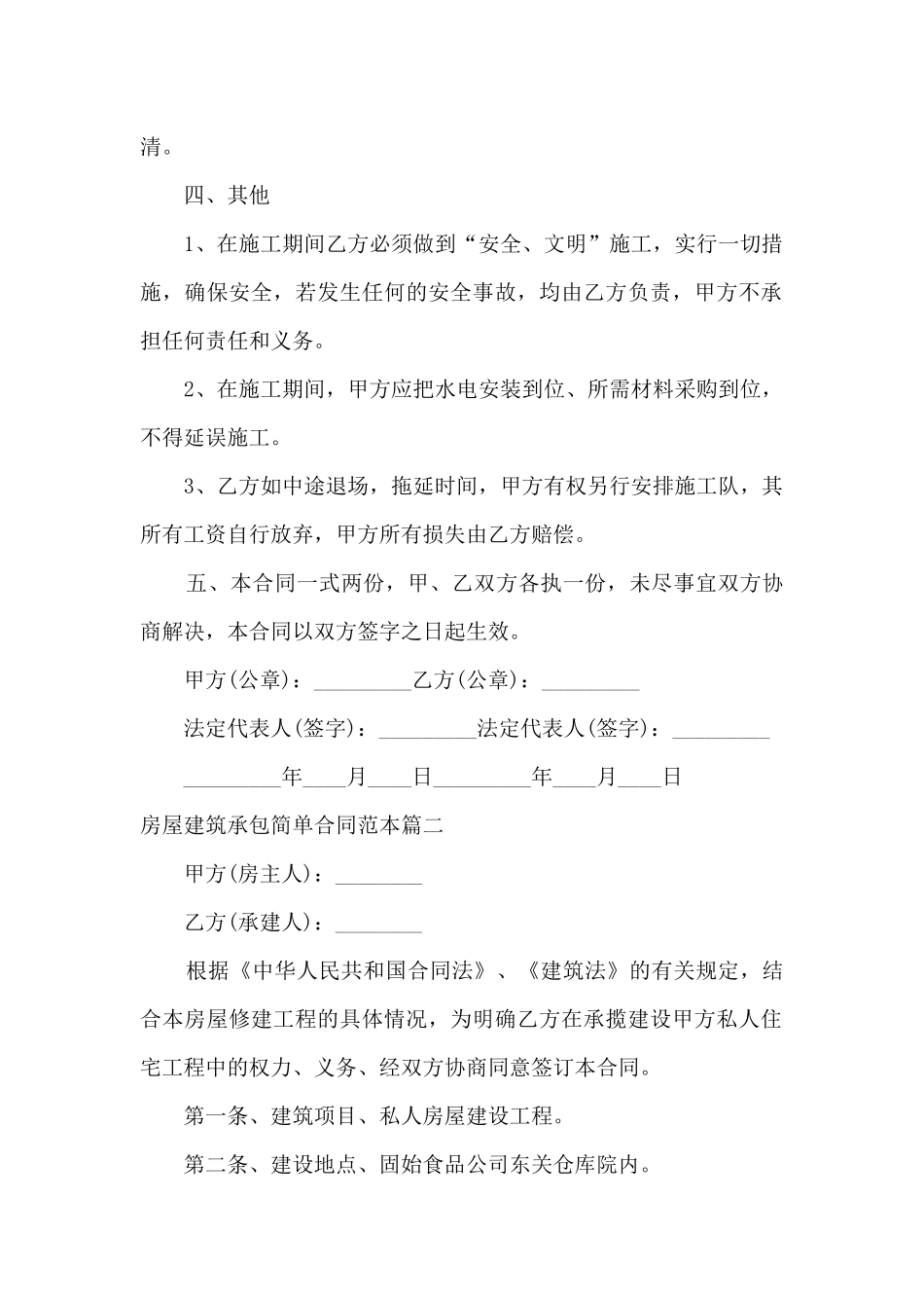 房屋建筑承包简单合同范本免费下载_第2页
