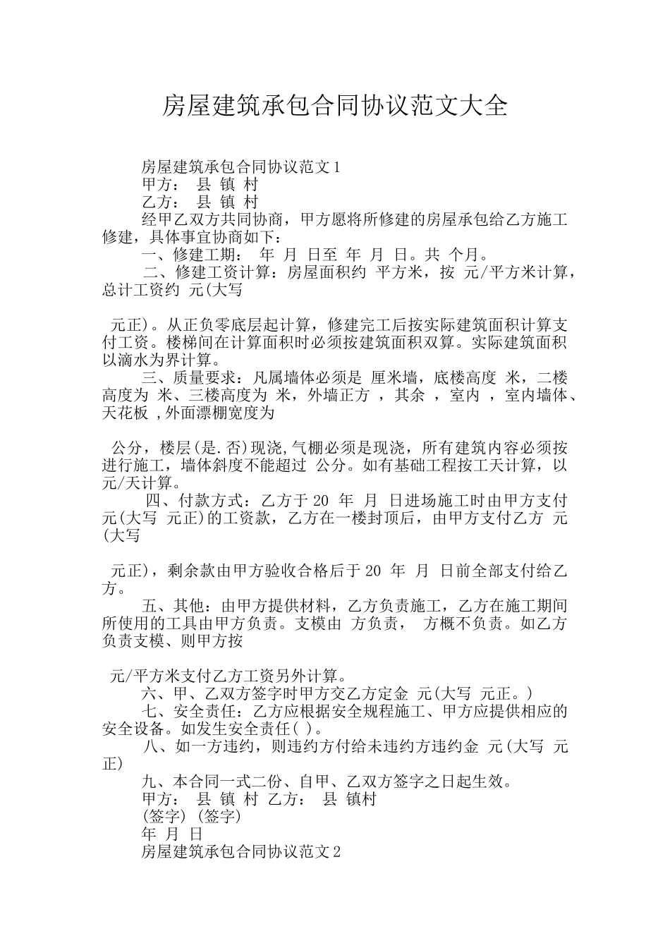 房屋建筑承包合同协议范文大全_第1页