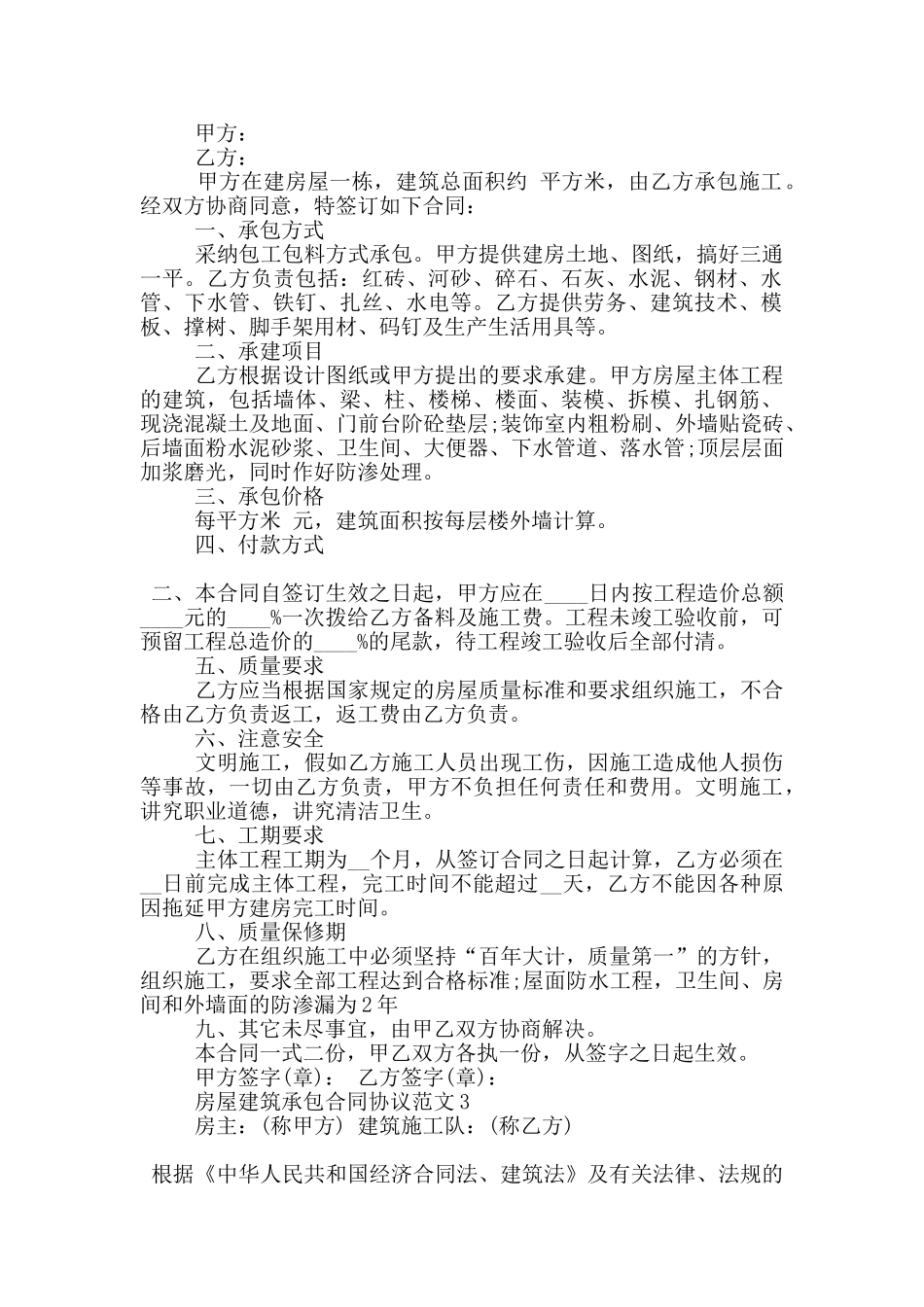 房屋建筑承包合同协议范文大全_第2页