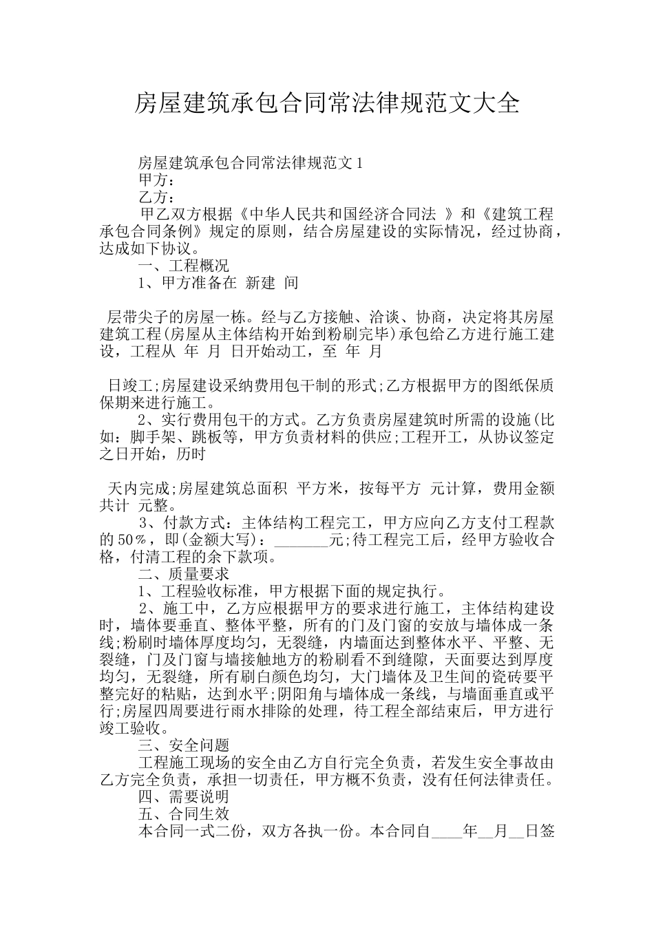 房屋建筑承包合同常规范文大全_第1页