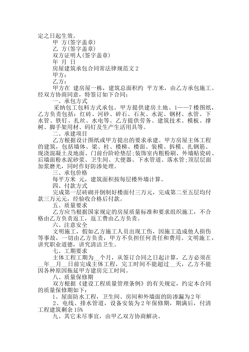 房屋建筑承包合同常规范文大全_第2页