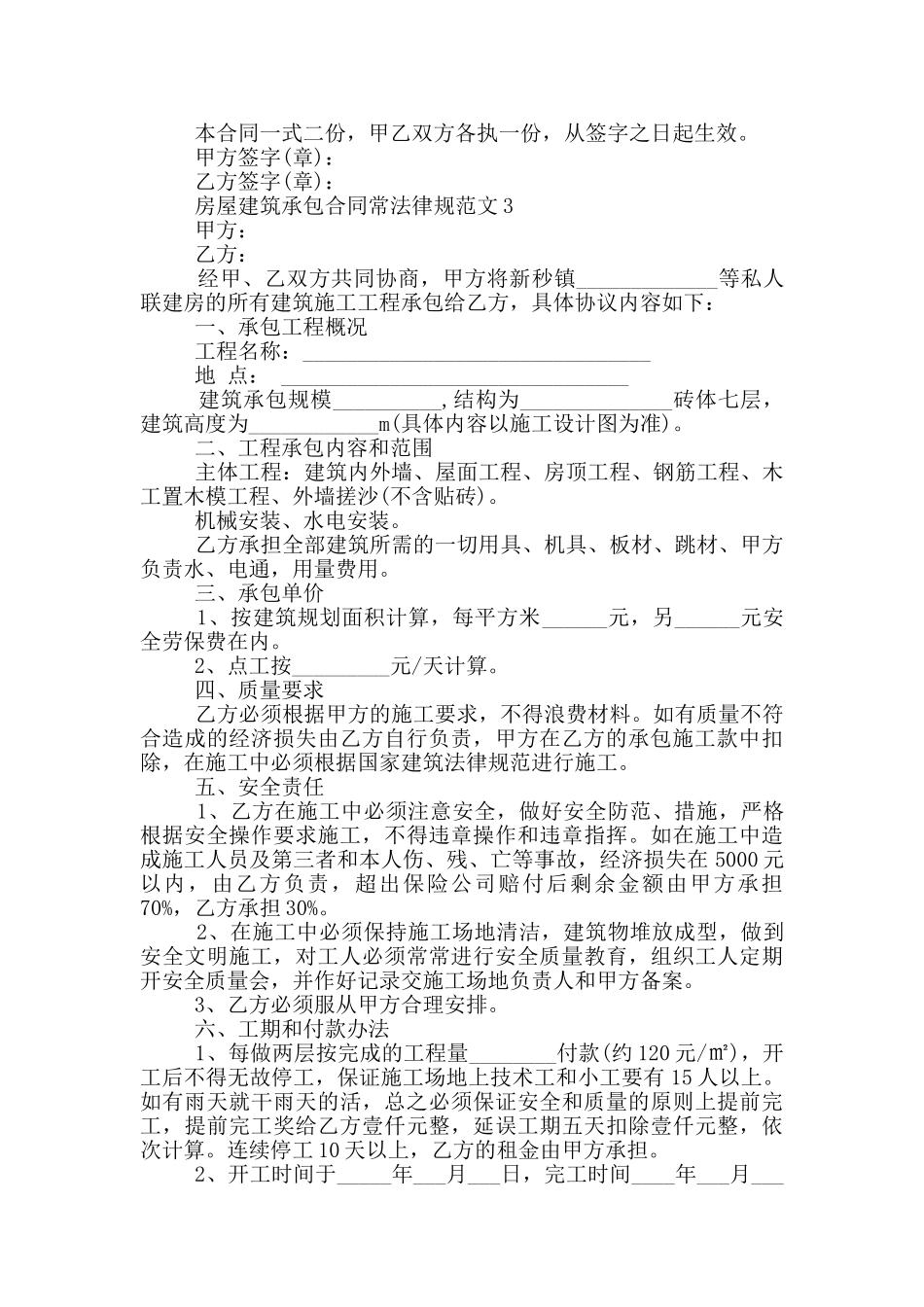 房屋建筑承包合同常规范文大全_第3页
