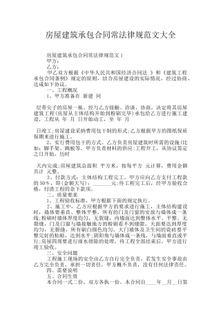 房屋建筑承包合同常规范文大全