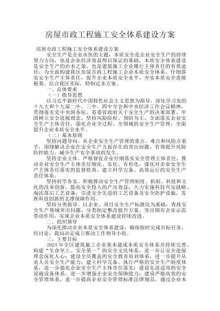 房屋市政工程施工安全体系建设方案