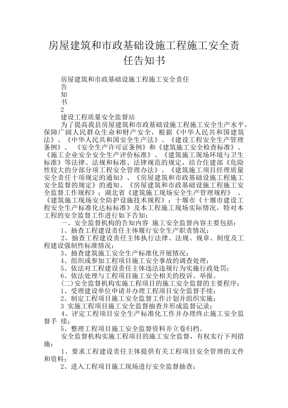 房屋建筑和市政基础设施工程施工安全责任告知书_第1页