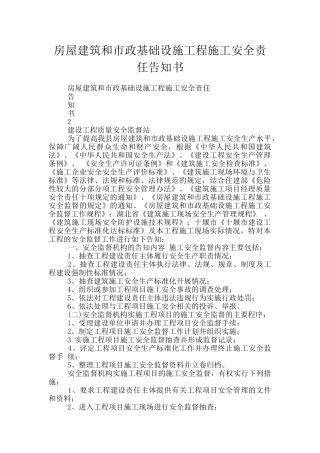房屋建筑和市政基础设施工程施工安全责任告知书