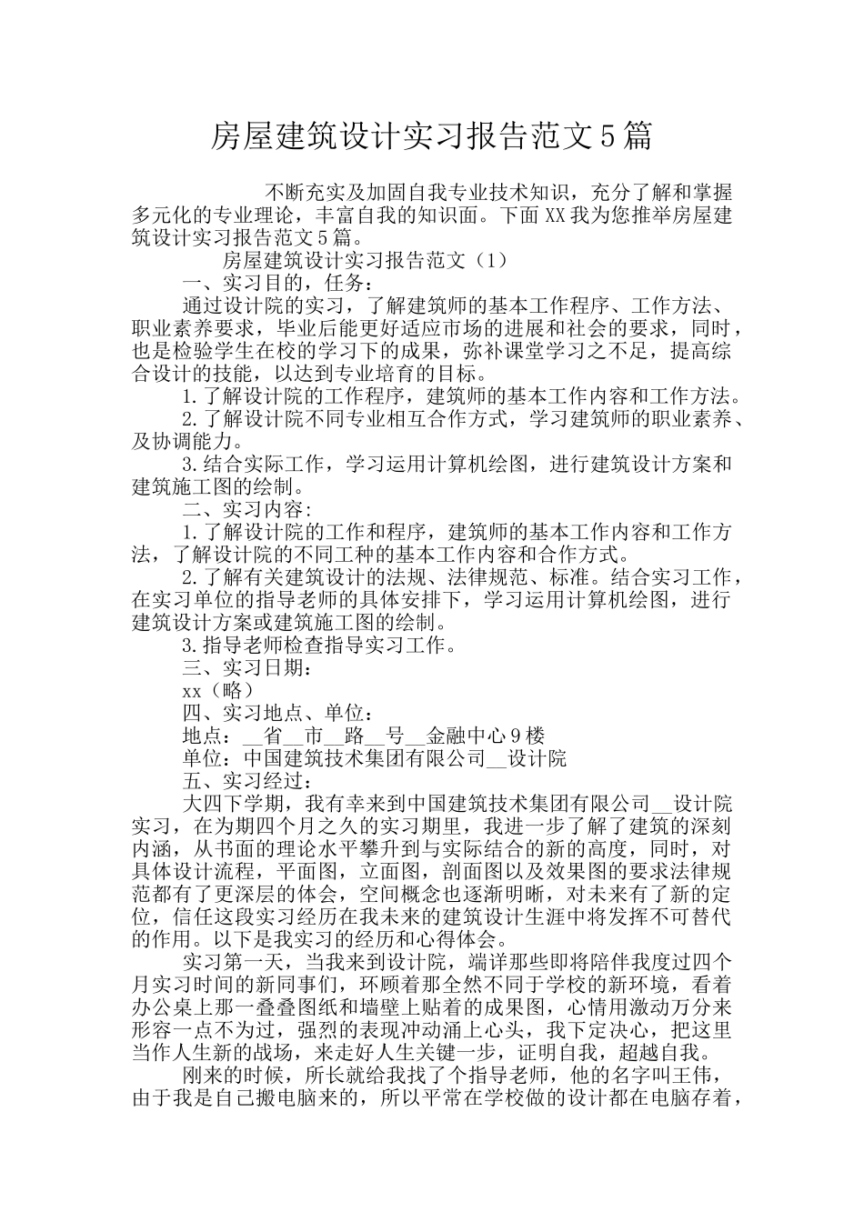 房屋建筑设计实习报告范文5篇_第1页