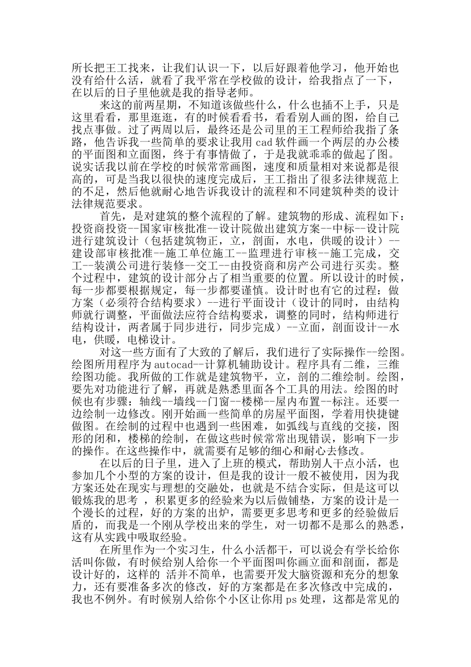 房屋建筑设计实习报告范文5篇_第2页