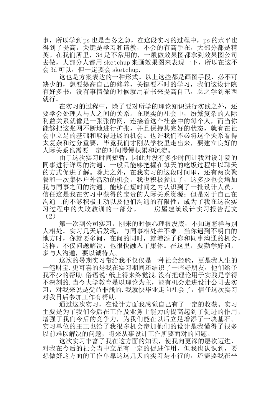 房屋建筑设计实习报告范文5篇_第3页