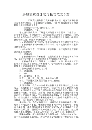 房屋建筑设计实习报告范文5篇