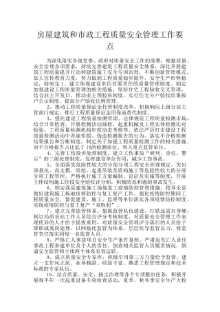 房屋建筑和市政工程质量安全管理工作要点