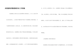 房屋建筑质量通病防治工作措施