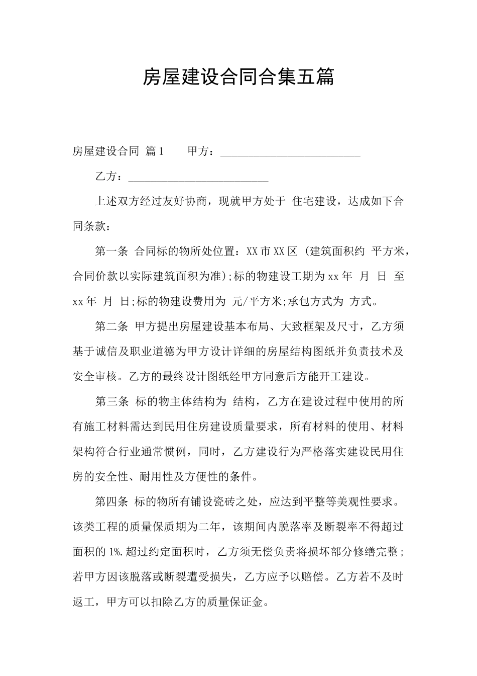 房屋建设合同合集五篇_第1页