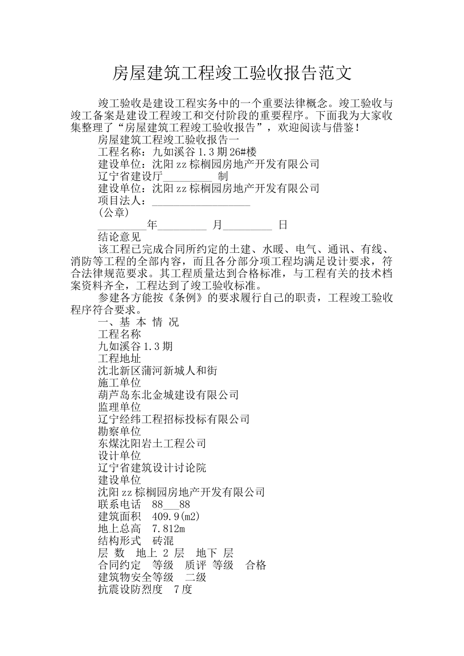 房屋建筑工程竣工验收报告范文_第1页