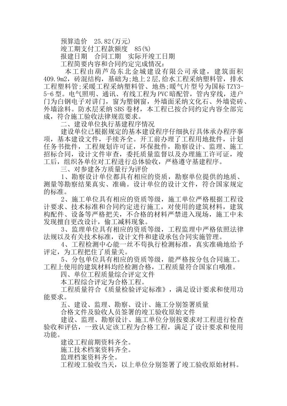 房屋建筑工程竣工验收报告范文_第2页