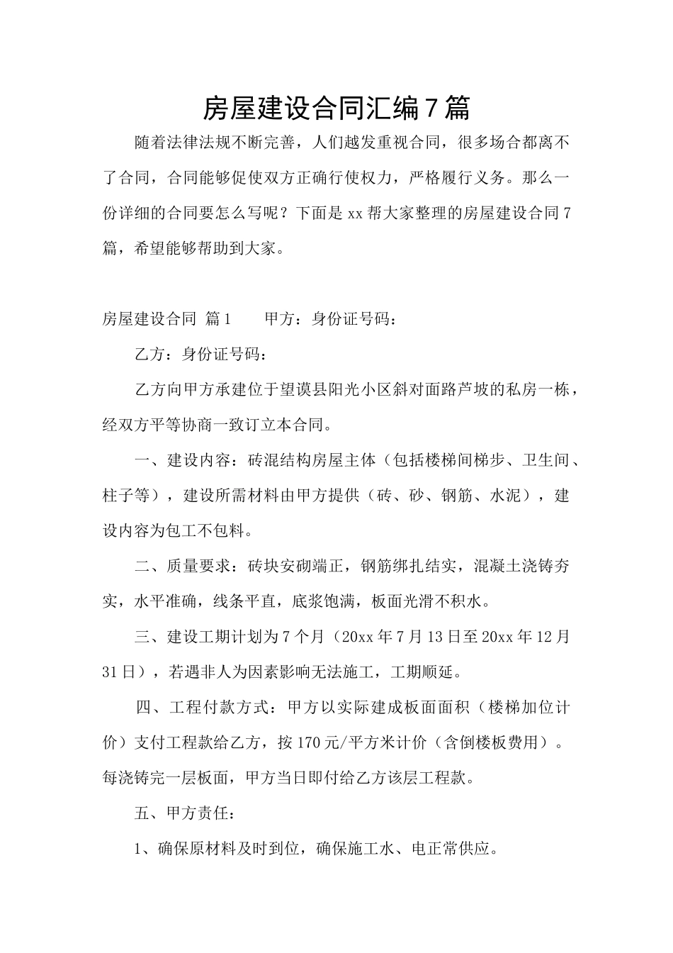 房屋建设合同汇编7篇_第1页