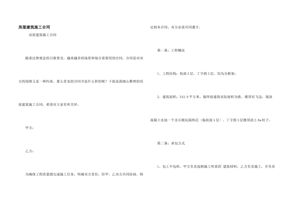 房屋建筑施工合同_第1页