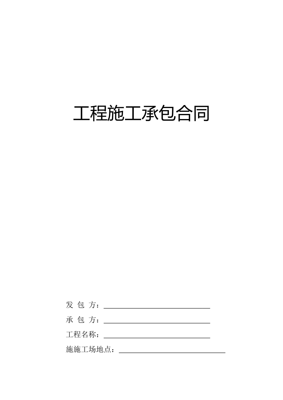 房屋建设工程施工承包合同_第1页