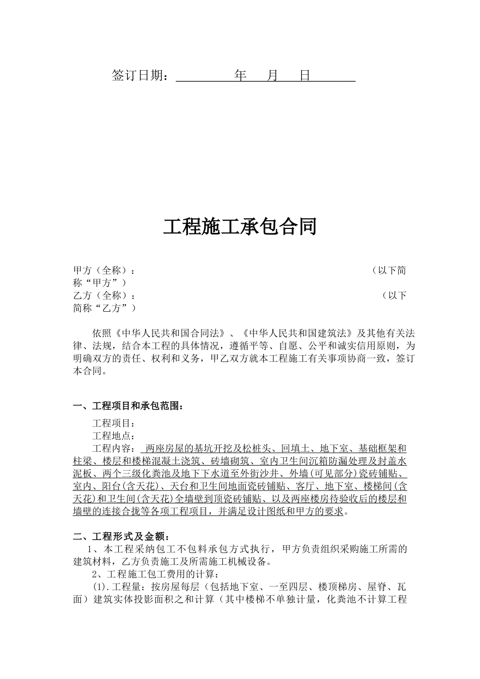 房屋建设工程施工承包合同_第2页