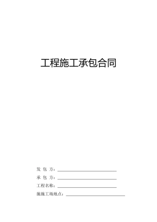 房屋建设工程施工承包合同