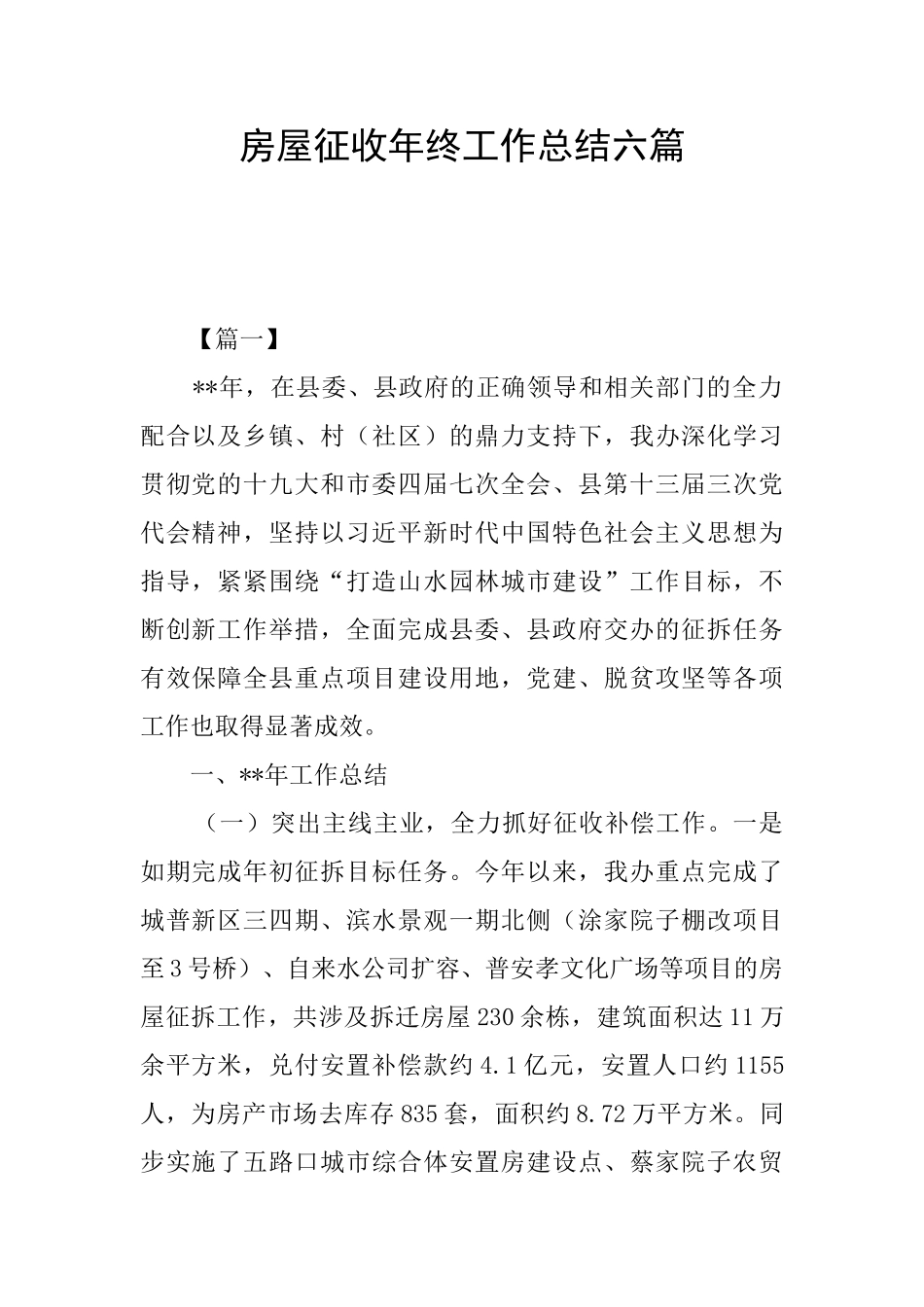 房屋征收年终工作总结六篇_第1页