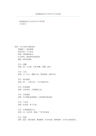 房屋建造设计公司名字大气可注册