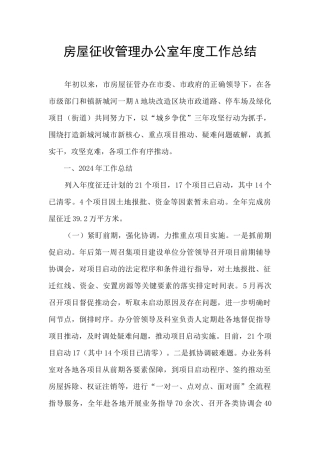 房屋征收管理办公室年度工作总结