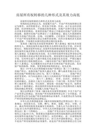 房屋所有权转移的几种形式及其效力高低