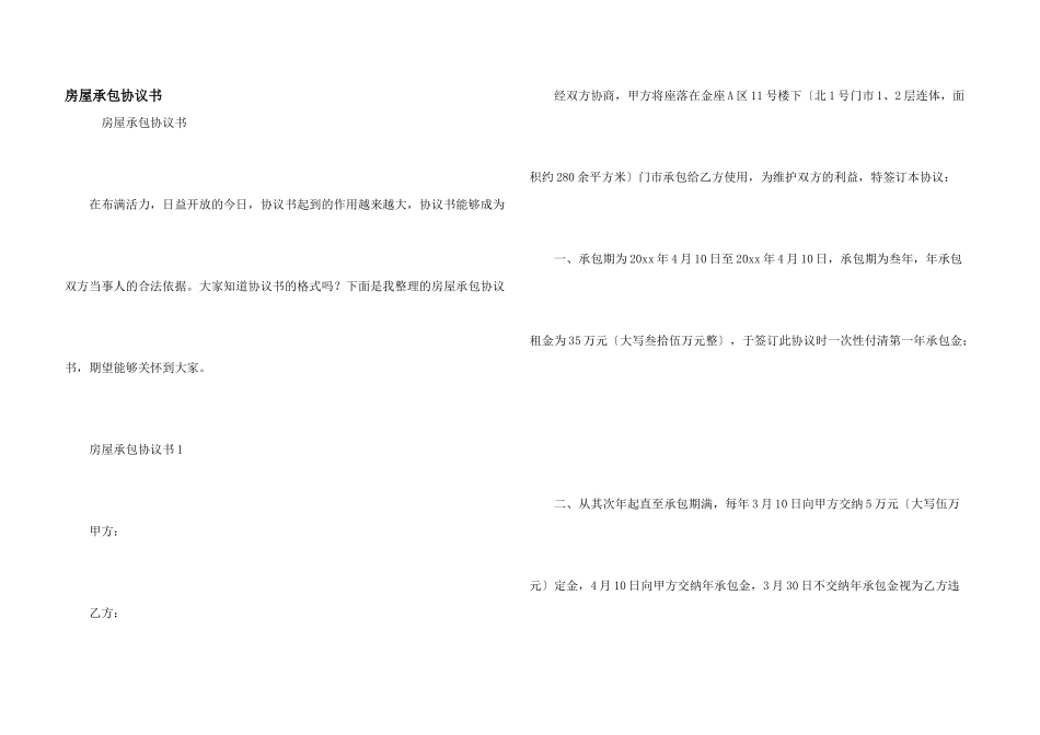 房屋承包协议书_第1页