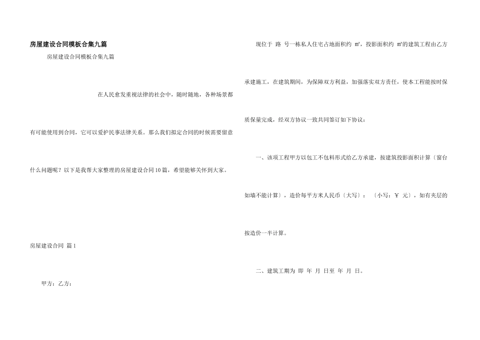 房屋建设合同模板合集九篇_第1页