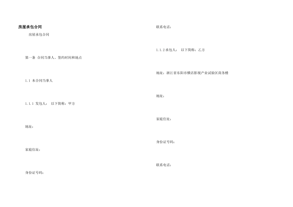 房屋承包合同_第1页