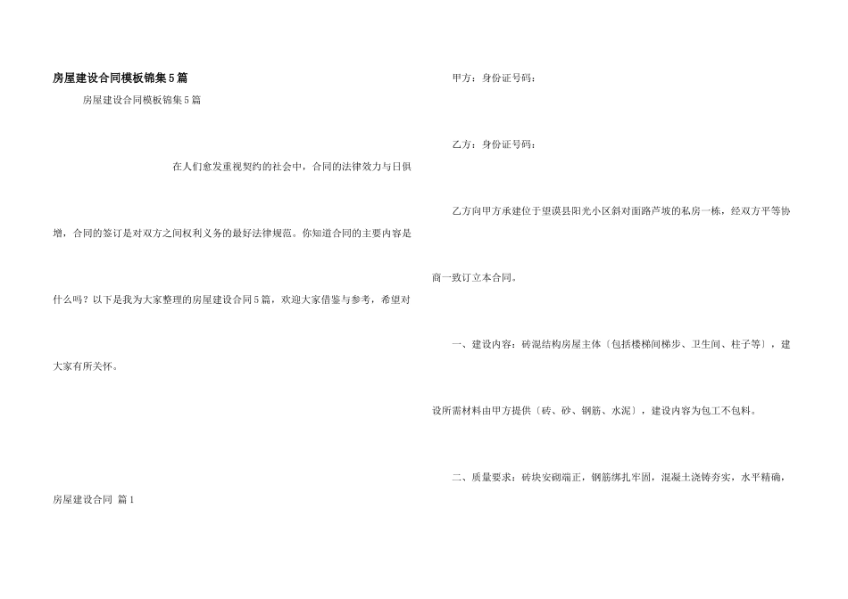 房屋建设合同模板锦集5篇_第1页