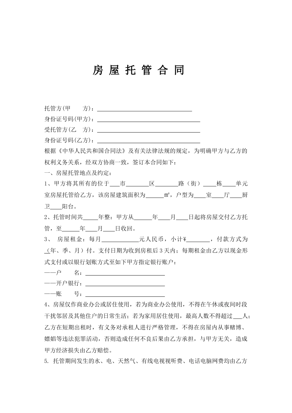 房屋托管合同_第1页