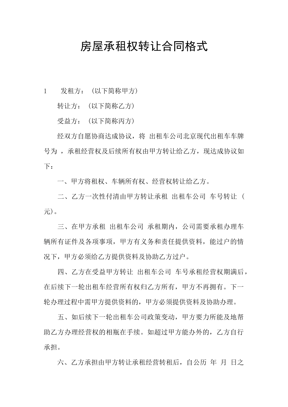 房屋承租权转让合同格式_第1页