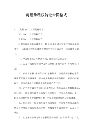 房屋承租权转让合同格式