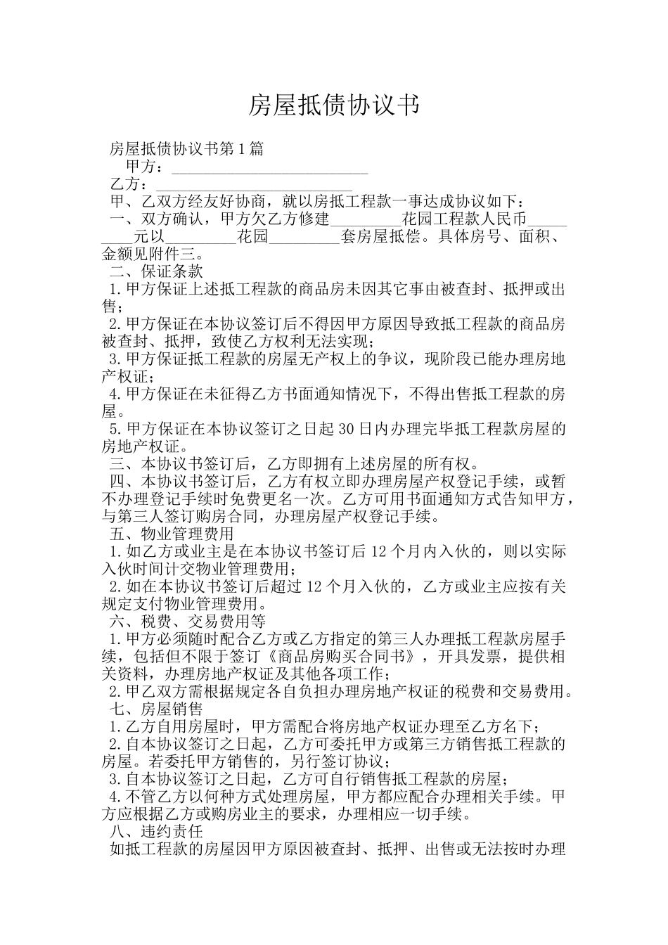 房屋抵债协议书_第1页