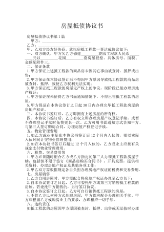 房屋抵债协议书