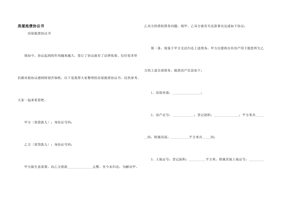 房屋抵债协议书_第1页