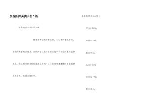 房屋抵押买卖合同5篇