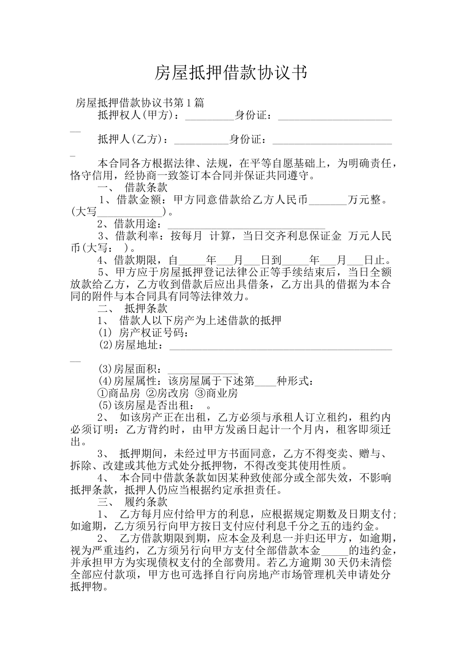 房屋抵押借款协议书_第1页