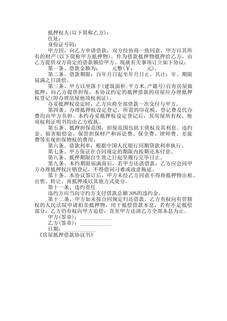 房屋抵押借款协议书_第3页