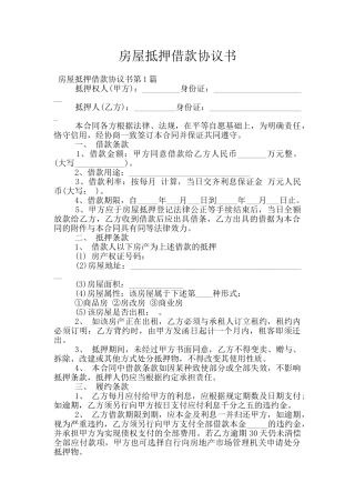 房屋抵押借款协议书