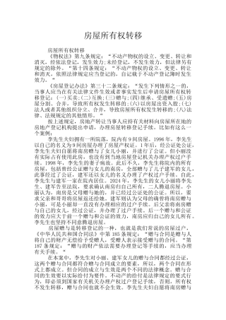 房屋所有权转移