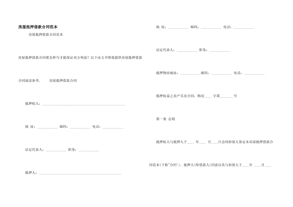 房屋抵押借款合同范本_第1页