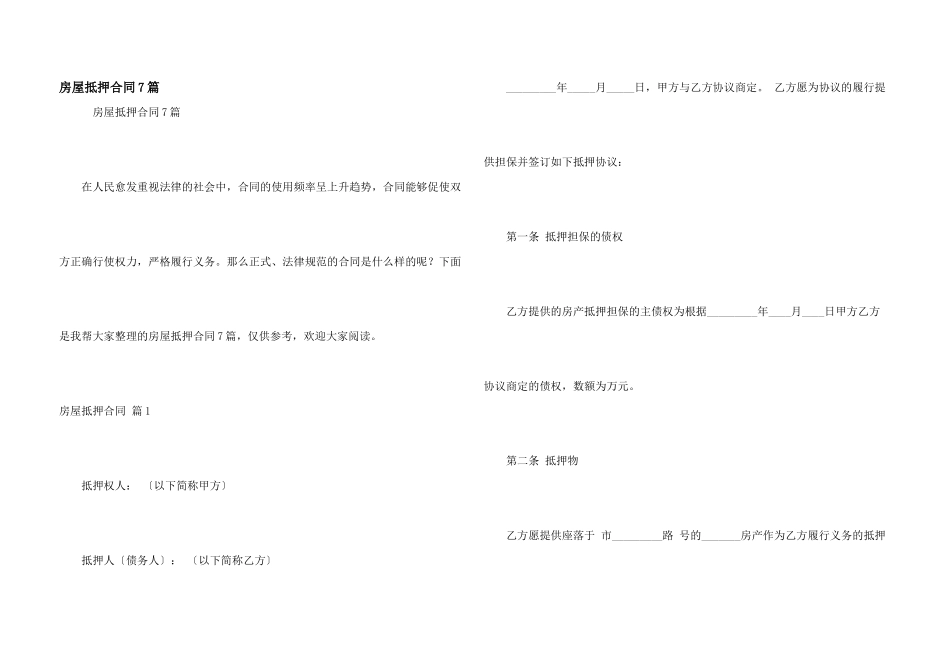 房屋抵押合同7篇_第1页