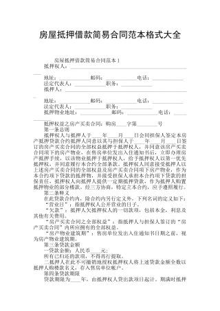 房屋抵押借款简易合同范本格式大全