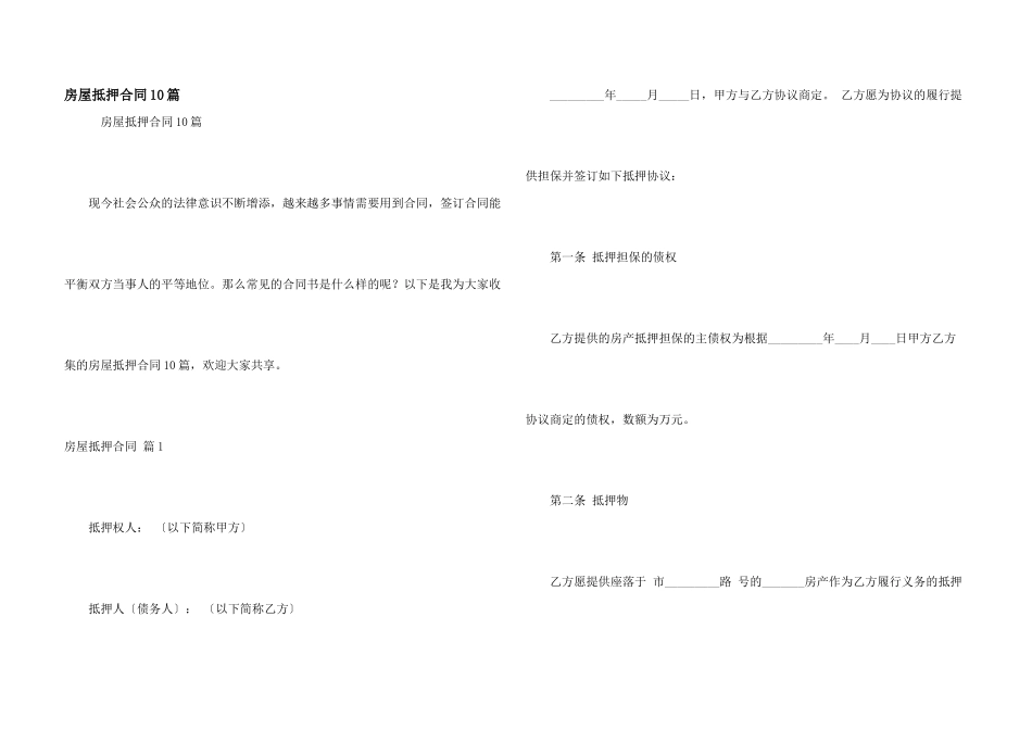 房屋抵押合同10篇_第1页