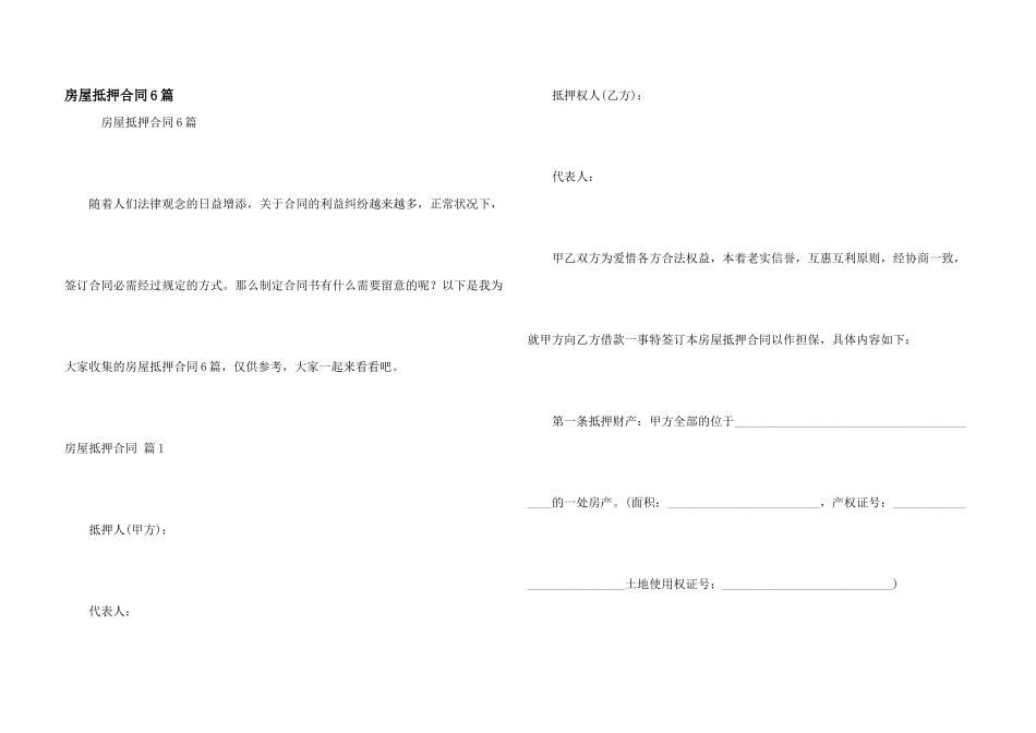 房屋抵押合同6篇_第1页